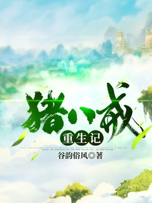 猪八戒重生记