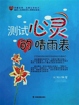 测试心灵的晴雨表