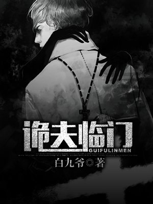 诡夫临门