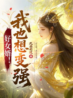 好女婿!我也想变强