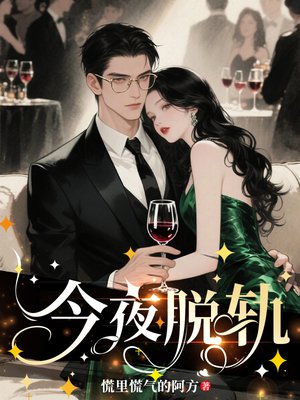 今夜脱轨
