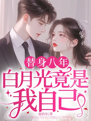 替身八年,白月光竟是我自己