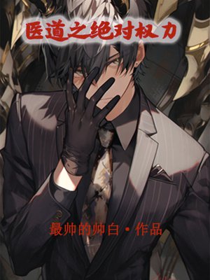 医道官途之绝对权力