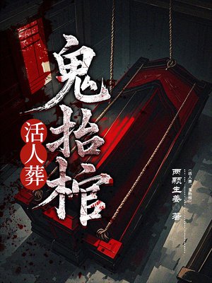 活人葬,鬼抬棺