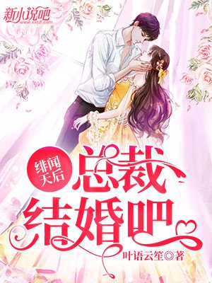 绯闻天后:总裁,结婚吧