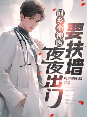 回乡小神医,夜夜出门要扶墙
