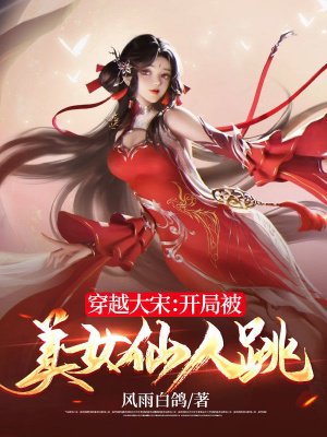 穿越大宋:开局被美女仙人跳
