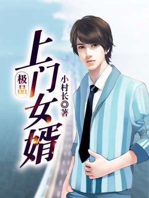 极品上门女婿