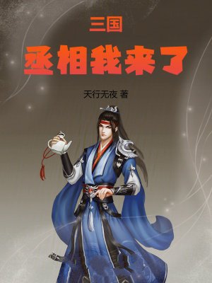 三国:丞相我来了