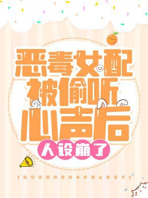 恶毒女配被偷听心声后人设崩了