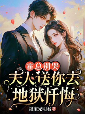 霍总别哭,夫人送你去地狱忏悔