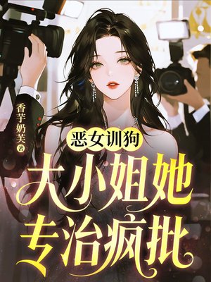 恶女训狗，大小姐她专治疯批