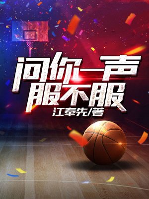 问你一声服不服