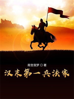 汉末第一兵法家