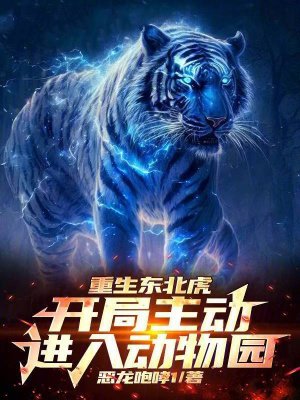 重生东北虎,开局主动进入动物园