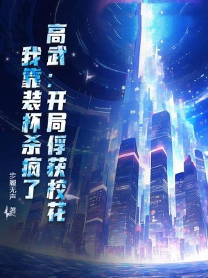 高武:开局俘获校花,我靠装杯杀疯了