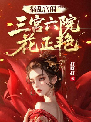 祸乱宫闱，三宫六院花正艳