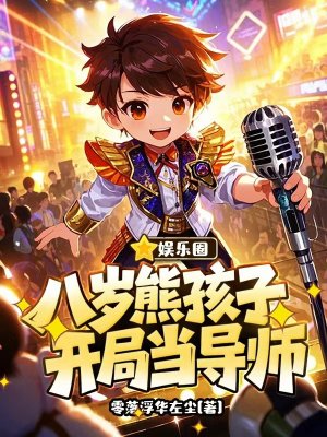娱乐圈:八岁熊孩子,开局当导师