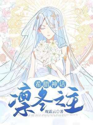 希腊神话:凛冬之主