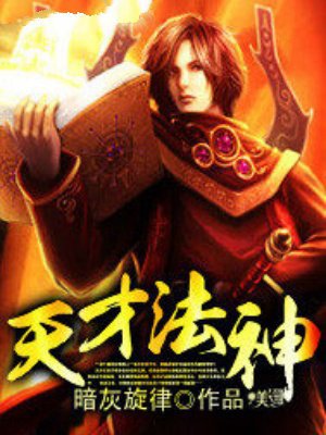 天才法神
