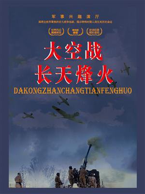 军事兴趣演厅:大空战长天烽火