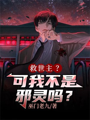 救世主?可我不是邪灵吗?