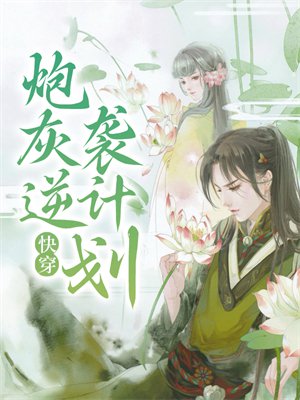 快穿:炮灰逆袭计划