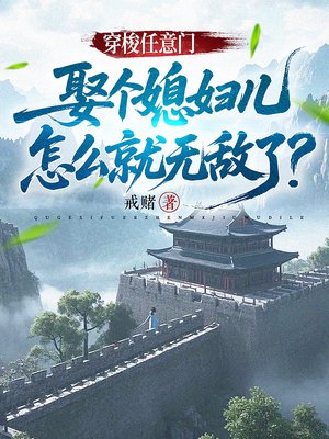 穿梭任意门,娶个媳妇儿怎么就无敌了?