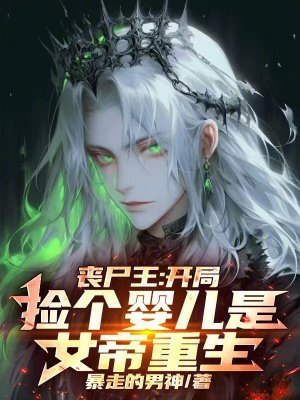 丧尸王:开局捡个婴儿是女帝重生