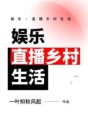 娱乐:直播乡村生活