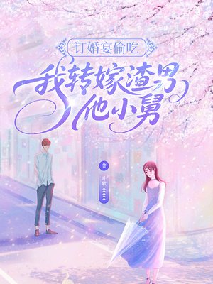 订婚宴偷吃,我转嫁渣男他小舅