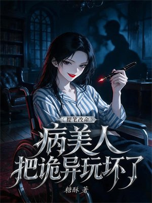 病美人提笔改命，把诡异玩坏了