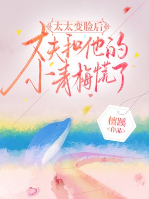 太太变脸后，丈夫和他的小青梅都慌了