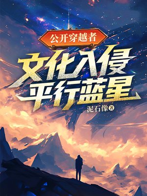 公开穿越者：文化入侵平行蓝星