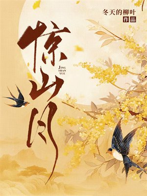 惊山月