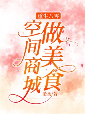 重生八零:空间商城做美食