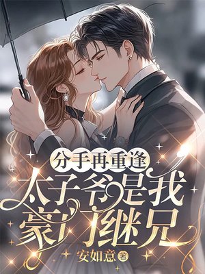 分手再重逢,太子爷是我豪门继兄