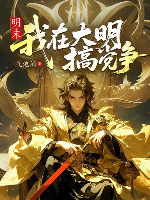 明末:我在大明搞党争