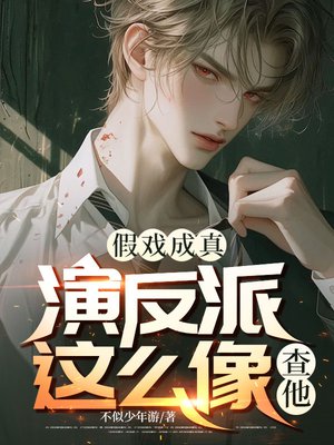 假戏成真:演反派这么像?查他