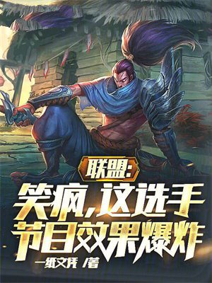 联盟:笑疯,这选手节目效果爆炸