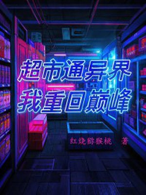 超市通异界,我重回巅峰