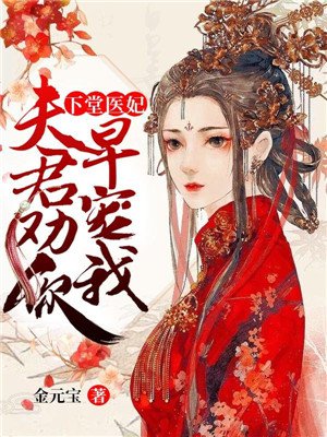 下堂医妃:夫君劝你早宠我