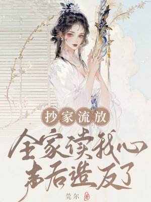 抄家流放,全家读我心声后造反了!
