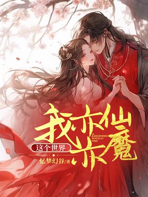 这个世界我亦仙亦魔