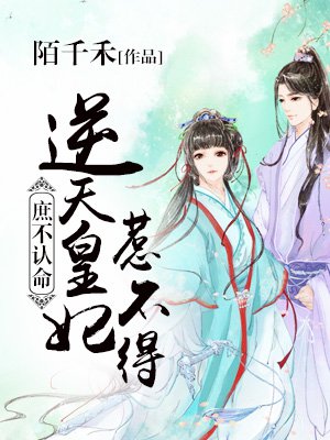 庶不认命:逆天皇妃惹不得
