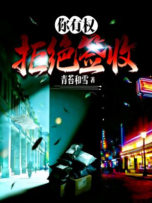 你有权拒绝签收