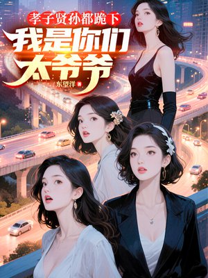 孝子贤孙都跪下,我是你们太爷爷