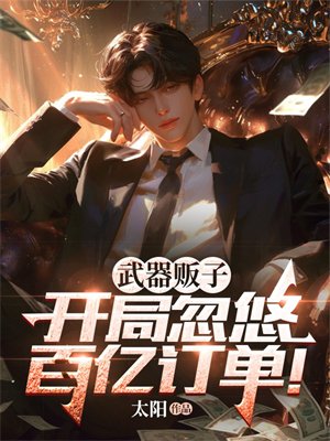 武器贩子,开局忽悠百亿订单!