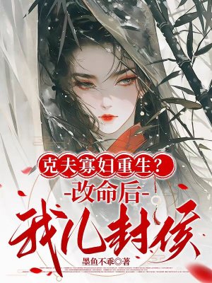 克夫寡妇重生?改命后我儿封侯!