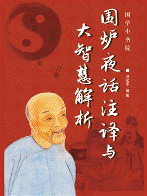 围炉夜话注译与大智慧解析